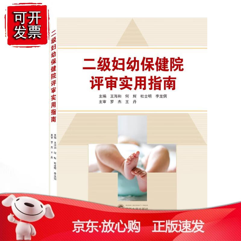 二级妇幼保健院评审实用指南