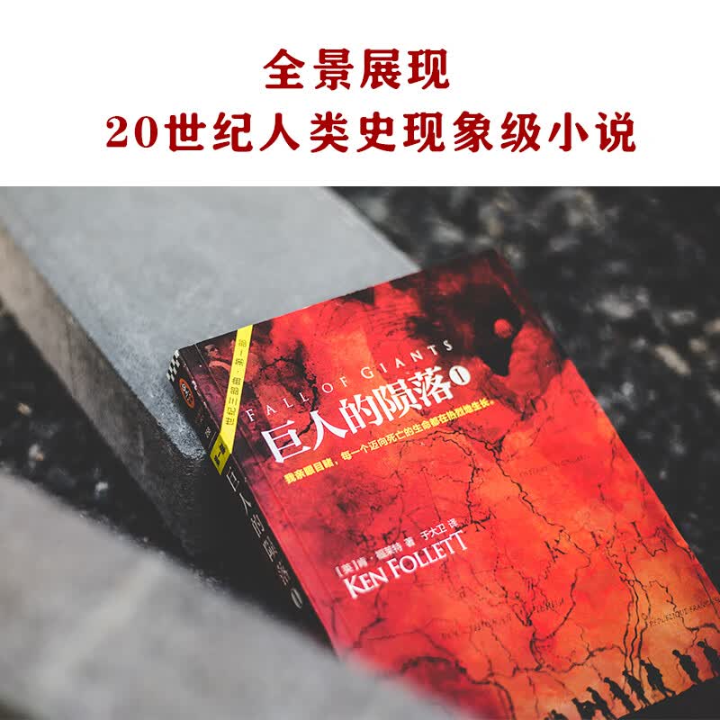 巨人的陨落（共3册）（通宵小说大师肯·福莱特世纪三部曲，全球读者平均3个通宵读完！）?主图2