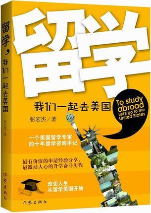 留学，我们一起去美国 张宏杰著 作家出版社