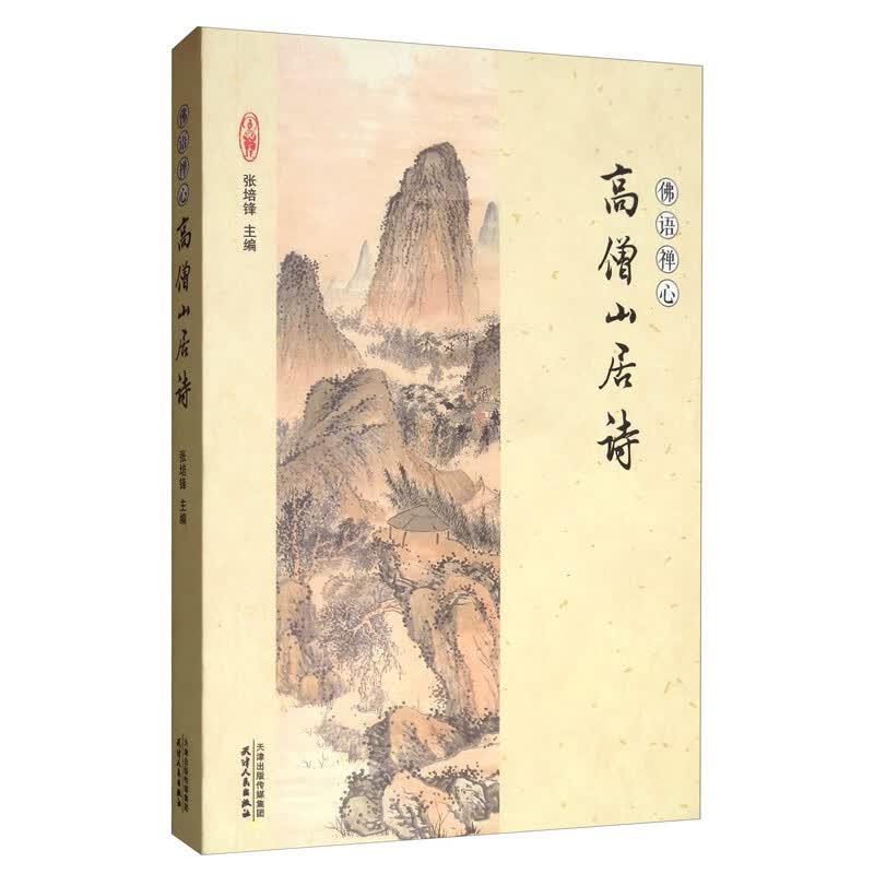 高僧山居诗/佛语禅心