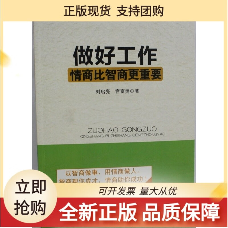 做好工作 情商比智商更重要 刘启亮 宫富