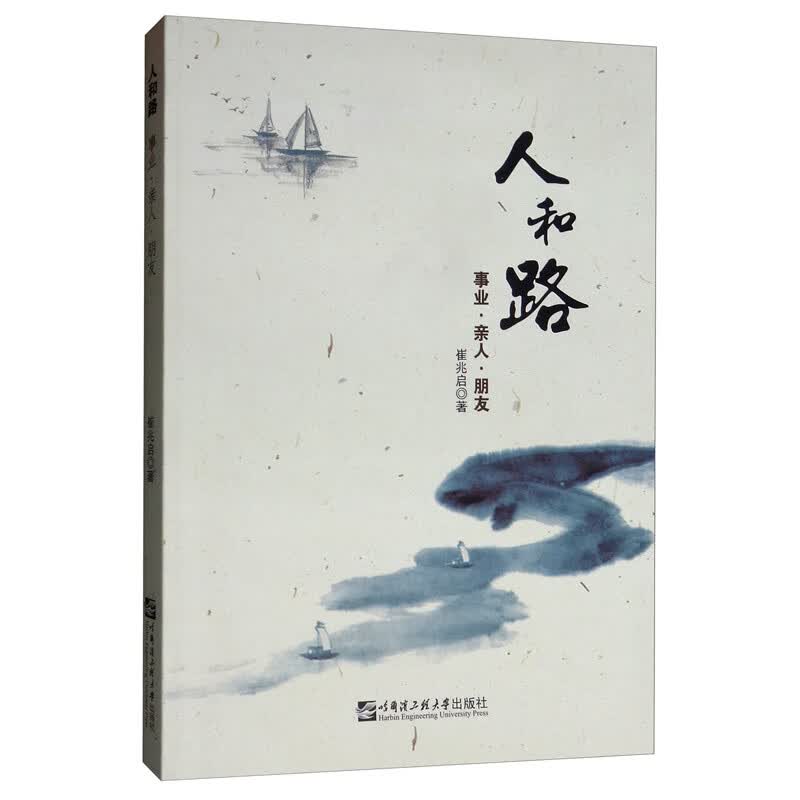 人和路：事业·亲人·朋友