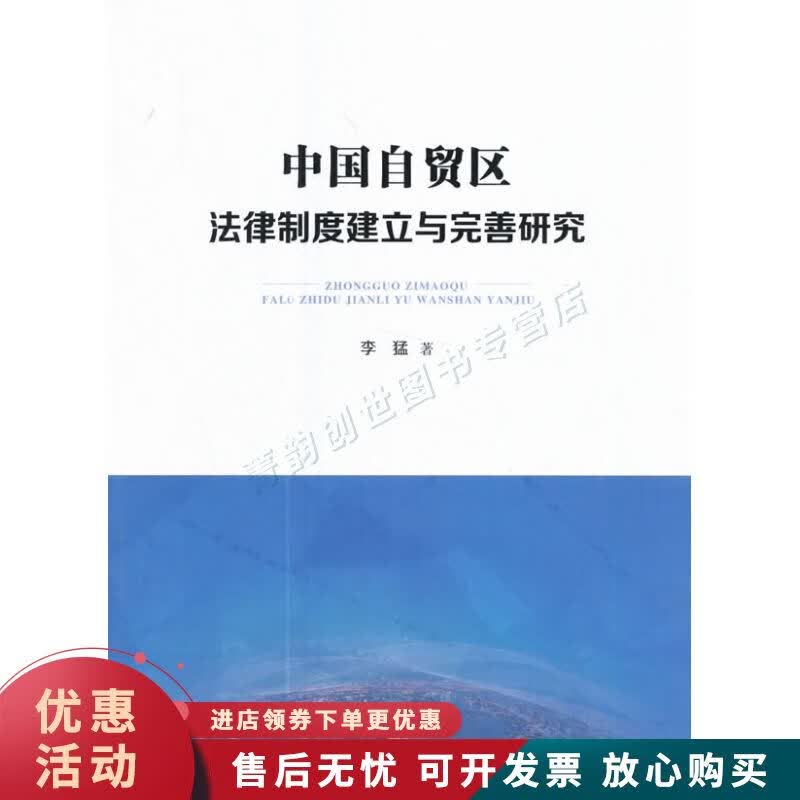 中国自贸区法律制度建立与完善研究