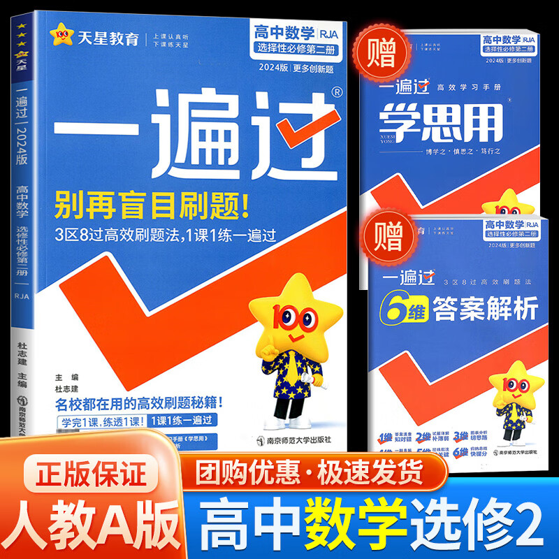 一遍过高中数学选择性必修二人教版新教材2024版