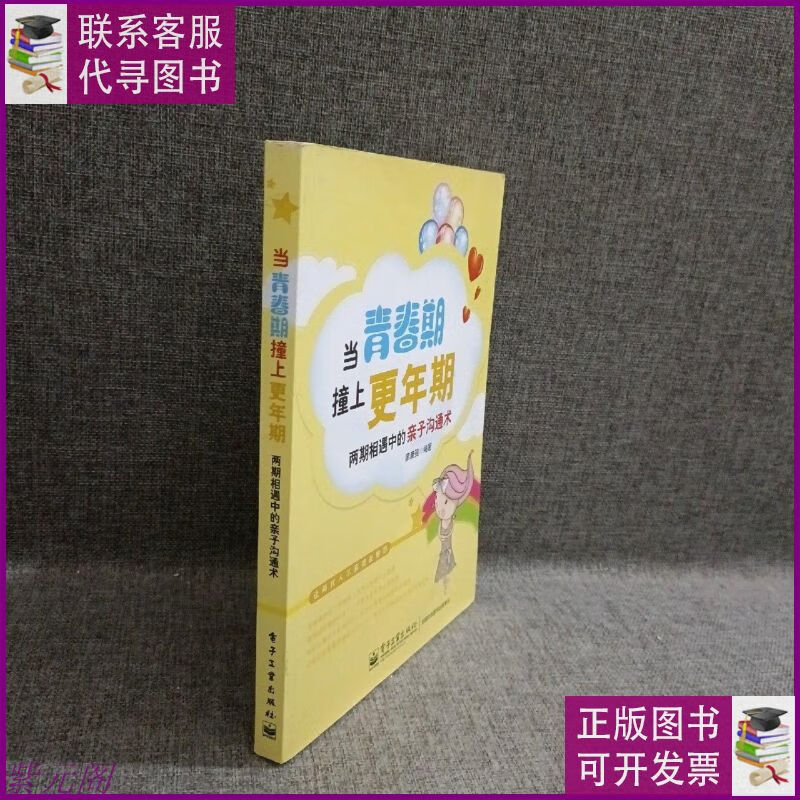 当青春期撞上更年期:两期相遇中的亲子沟通术 电子工业出版社二
