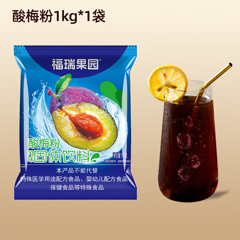 酸梅粉1kg西安酸梅汤速溶冲饮料粉甜橙粉商用饮品福瑞德 酸梅粉*1袋