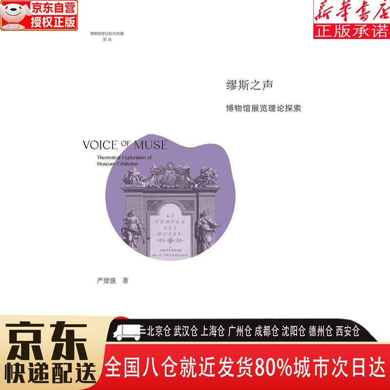 缪斯之声:博物馆展览理论探索 严建强 浙