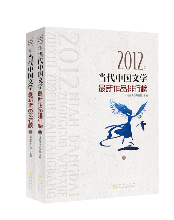 2012年当代中国文学新作品排行榜(上下)