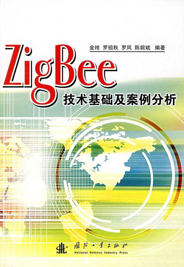 ZigBee技术基础及案例分析 金纯【放心选购】