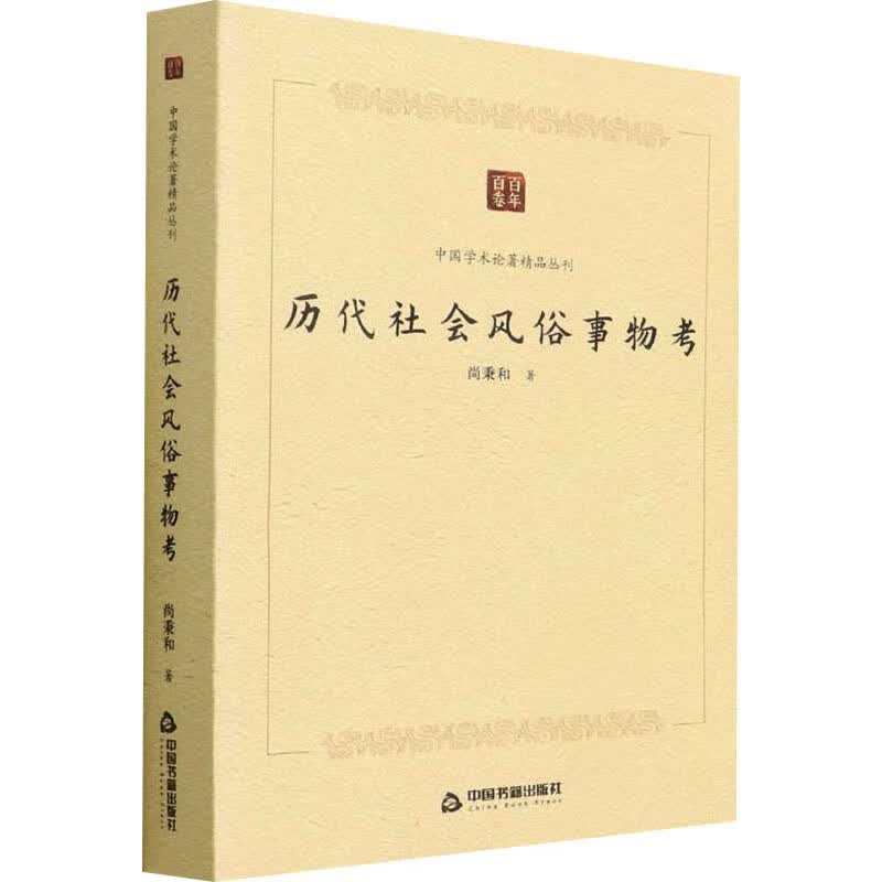 历代社会风俗事物考