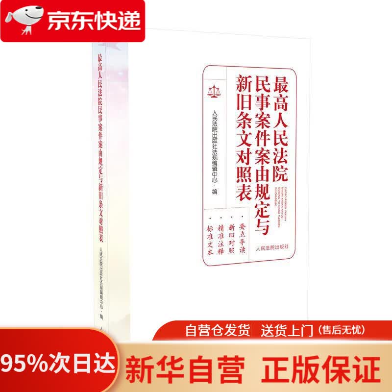 【新华书店正版】人民法院民事案件案由规定与新旧条文对照表 人民法院出版社 9787510931130