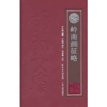 岭南画征略(外二种) 9787218070520