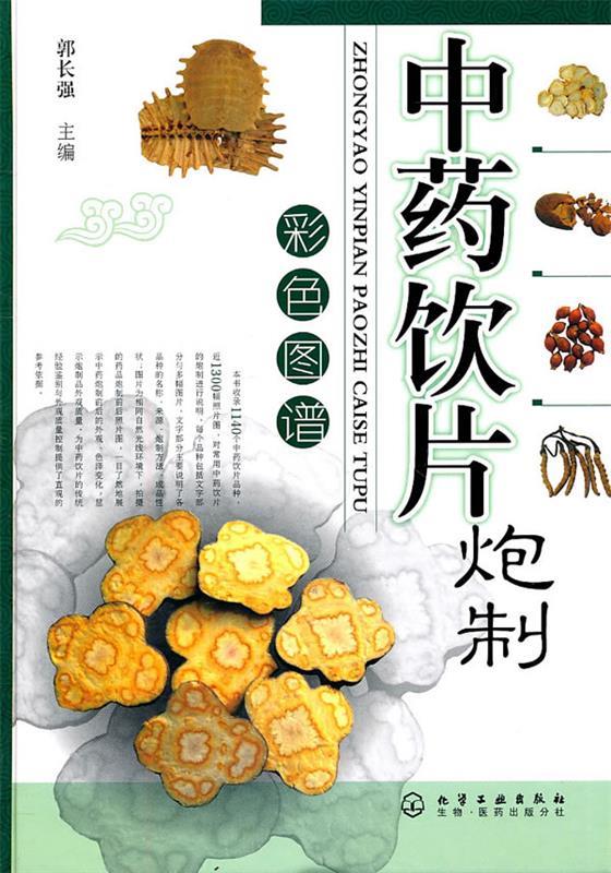 中药饮片炮制彩色图谱