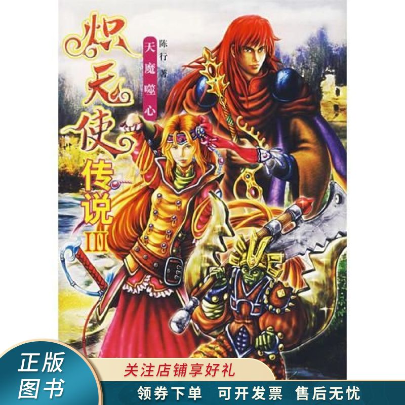 炽天使传说iii:天魔噬心 陈行【稀缺图书,放心购买】