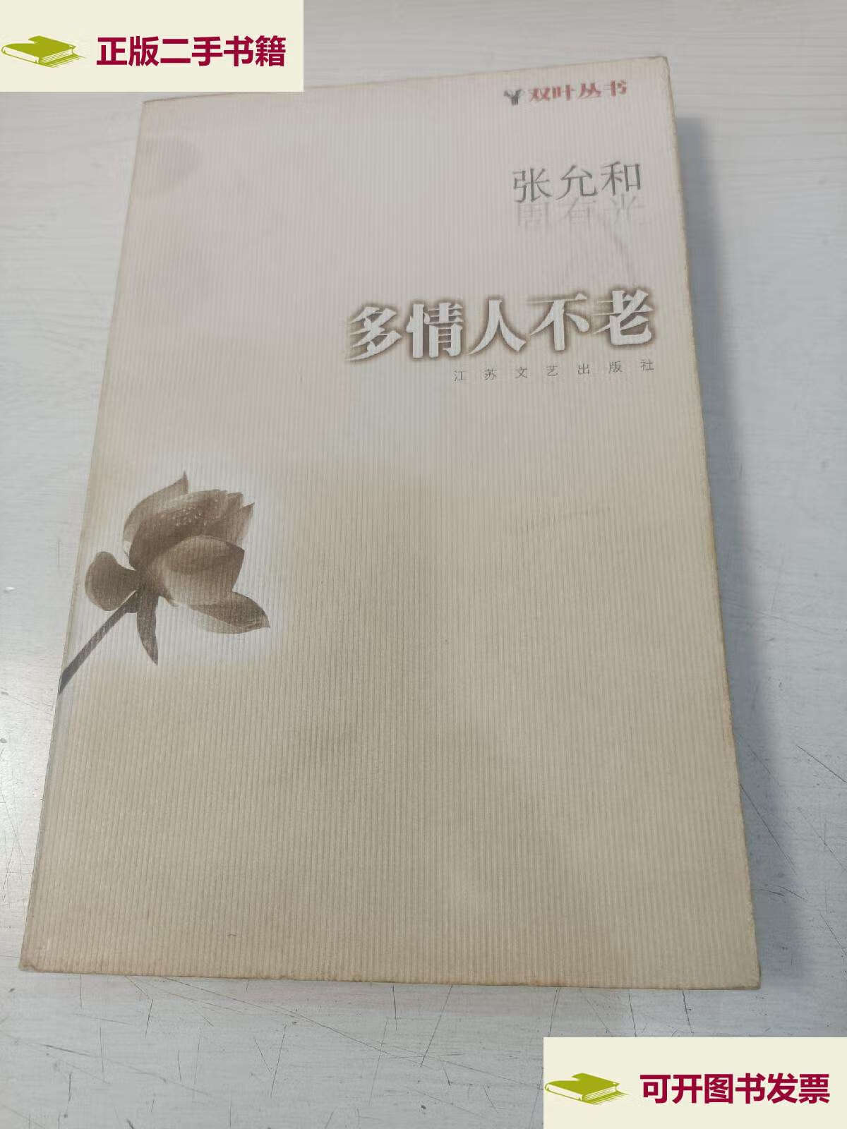 【二手9成新】双叶丛书 多情人不老 /周有光 江苏文艺
