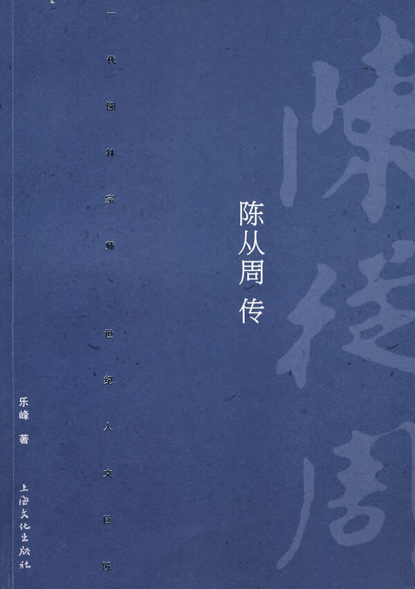 陈从周传 乐峰 著 9787807405580【正版】