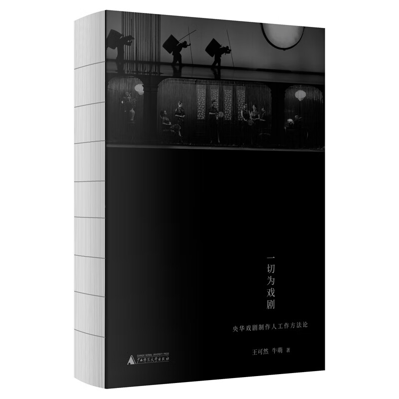 一切为戏剧-央华戏剧制作人工作方法论 王可然 牛萌 深度披露工作心法和舞台运作内幕 涉及创作、演员、