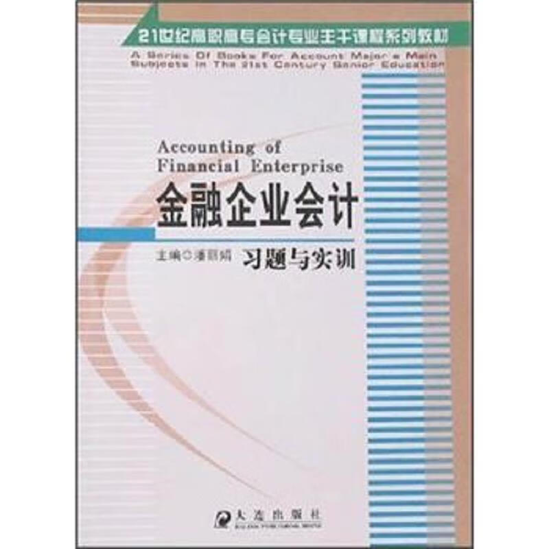 金融企业*习题与实训