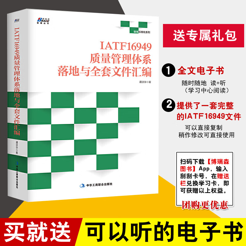 书籍 IATF16949质量管理体系落地与全套文件汇编 谭洪华企业经营管理标准化系列IATF16949质量管理体系五大工具新版一本通