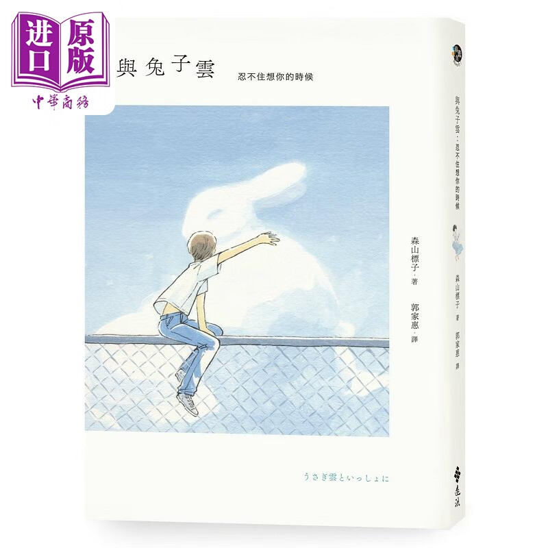 预售 与兔子云 忍不住想你的时候 港台原版 森山标子 远流属于什么档次？