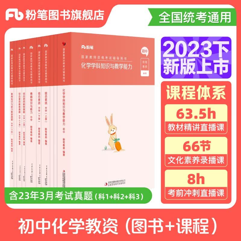 粉笔教资2023初中化学中学教师资格证考试用书教资初中教材国家教师证资格考试专用教材历年真题试卷