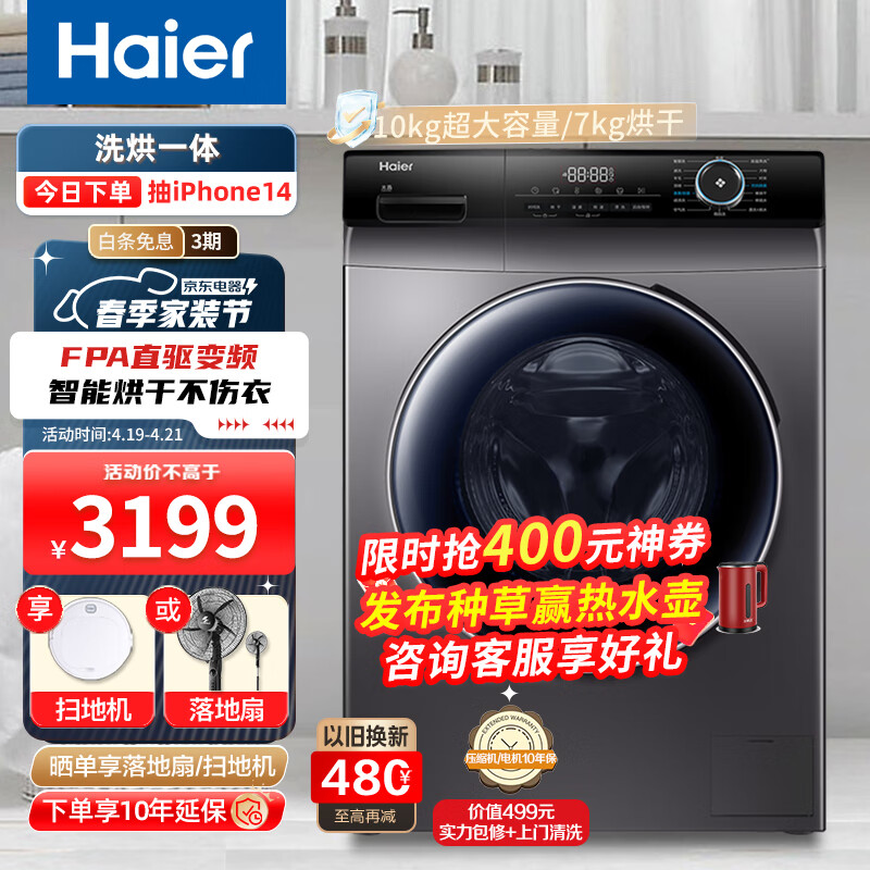 海尔（Haier）滚筒洗衣机全自动 10公斤直驱变频洗烘一体机  智能微蒸空气洗除菌除螨 中途添衣玉墨银 以旧换新