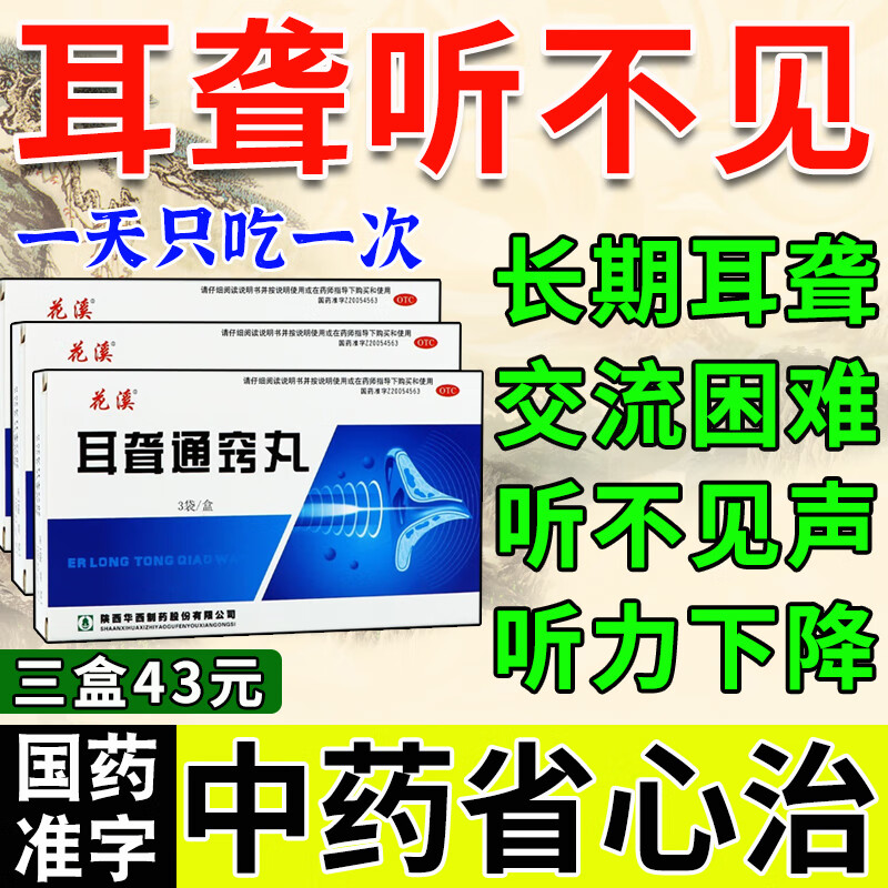 耳聋药 治耳聋耳背听不见声耳朵听不清楚左耳聋右耳聋中药 耳聋通窍丸