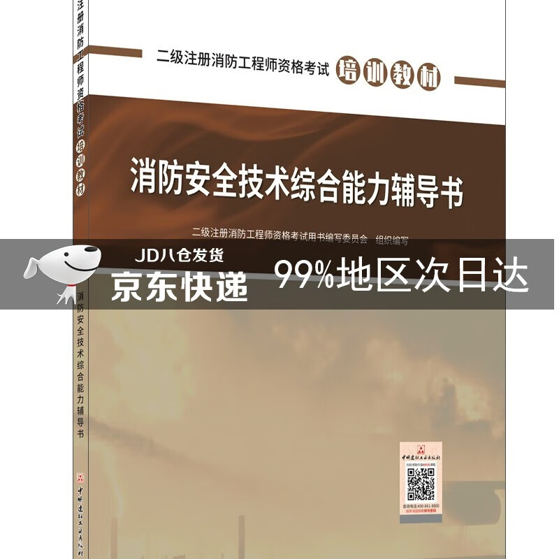 消防安全技术综合能力辅导书