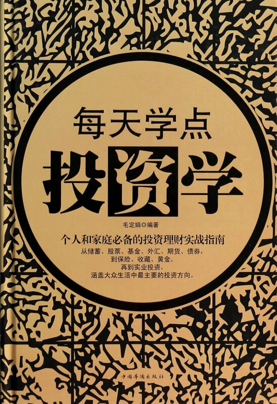 每天学点投资学(精)
