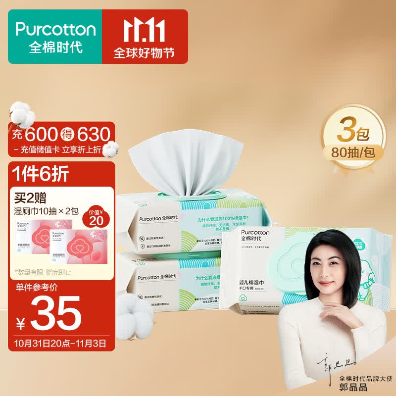 全棉时代（PurCotton）山茶花婴儿儿童手口湿巾湿纸巾柔软加厚30%80抽*3怎么看?