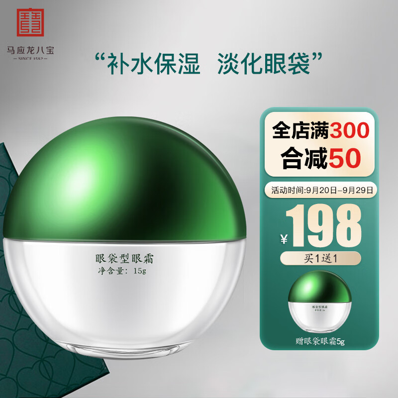 马应龙八宝 眼袋型眼霜15g 马应龙眼霜男女改善眼袋眼部浮肿淡化黑眼圈眼膏