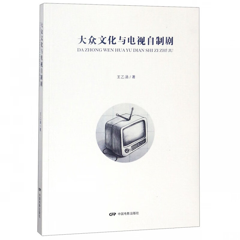 大众文化与电视自制剧