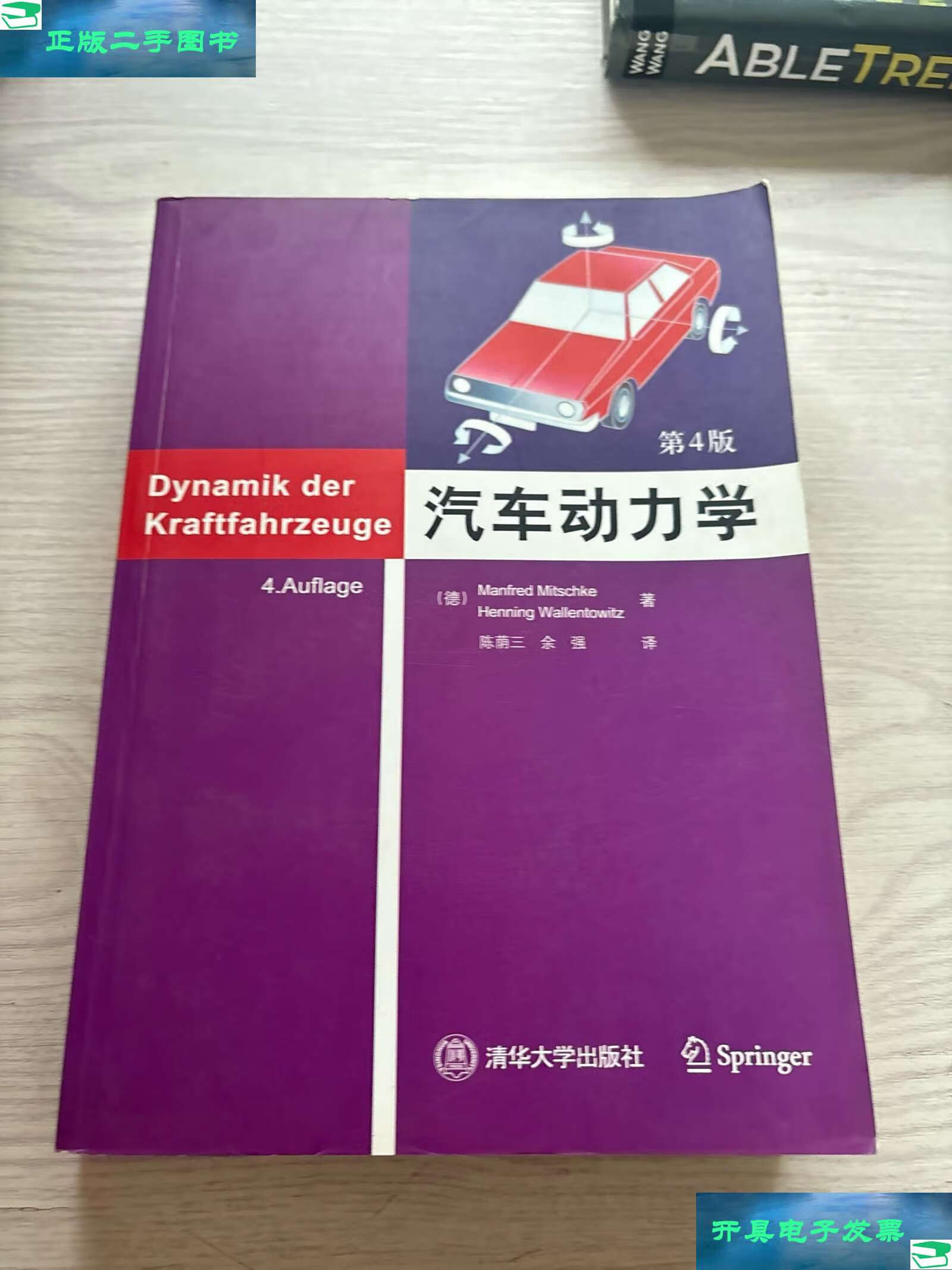 【二手9成新】汽车动力学(第4版) /米奇克 清华大学