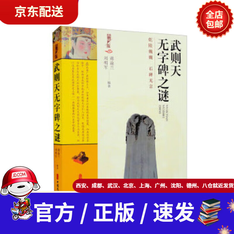【新华书店 全新正版】武则天无字碑之谜蒋焱兰,刘明军中国文史出版社