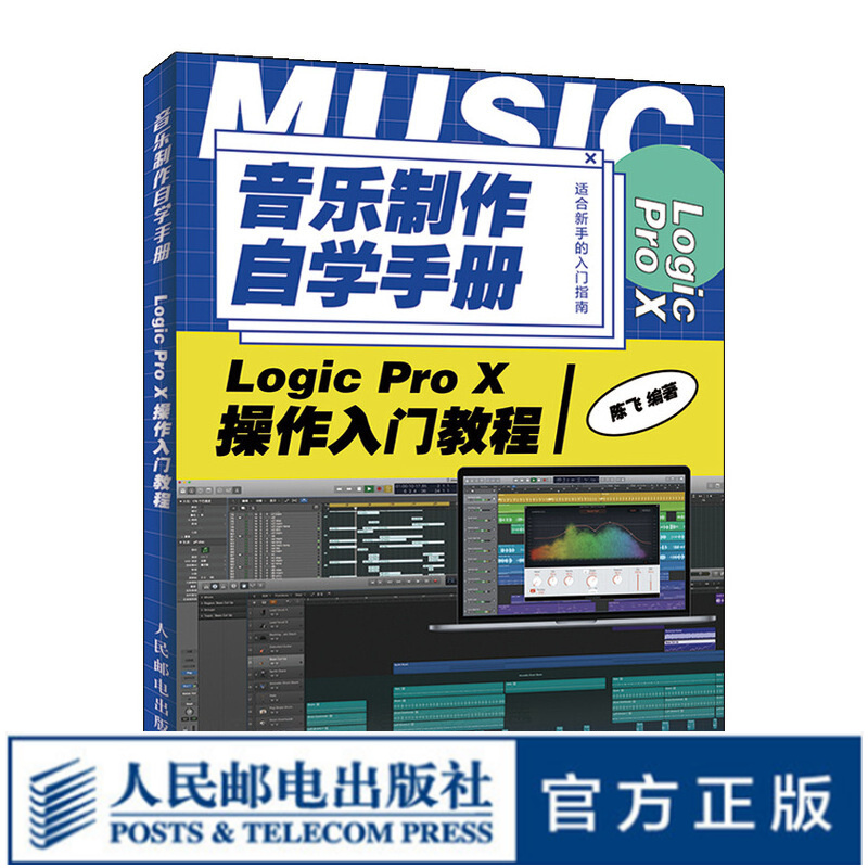 音乐制作自学手册 Logic Pro X操作入门教程 编曲教程歌曲创作 音乐制作实用教程logic