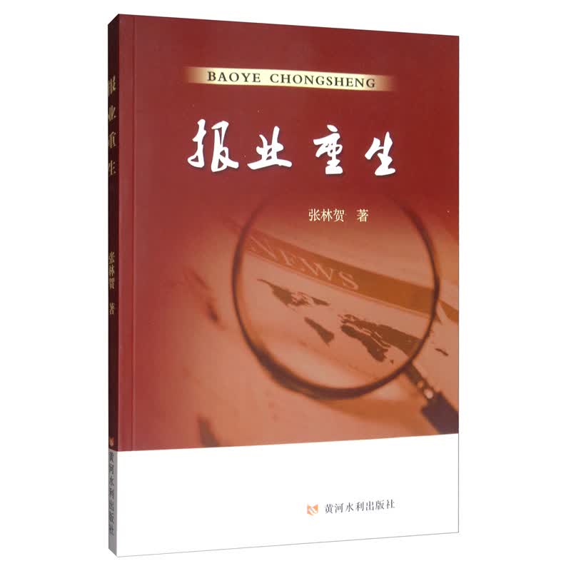 报业重生