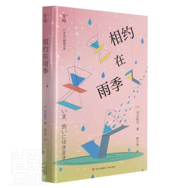 相约在雨季/当代文库市川拓司青岛出版社9787555217824 小说书籍
