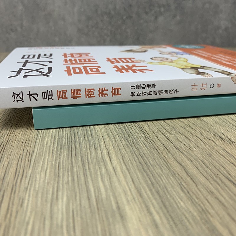 （简策博文）这才是高情商养育：儿童心理学帮你养育高情商孩子详情图