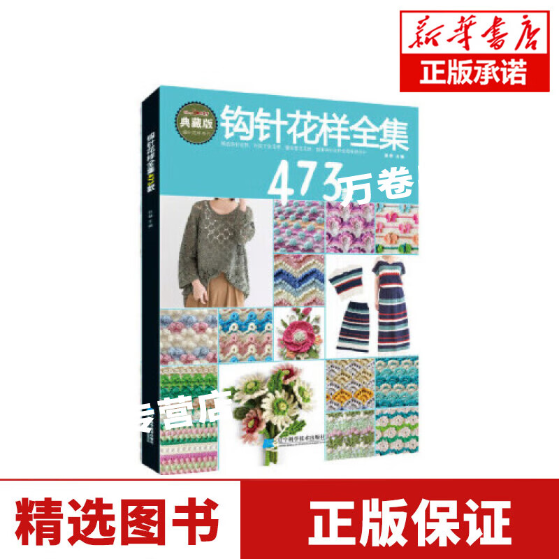 钩针花样全集473款 蕾丝花饰花边钩编立