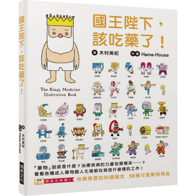 现货台版 国王陛下 该吃药了 快乐学习的知识绘本 58种可爱药物角色儿童