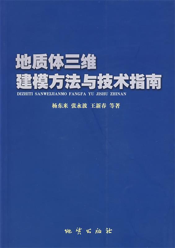地质体三维建模方法与技术指南