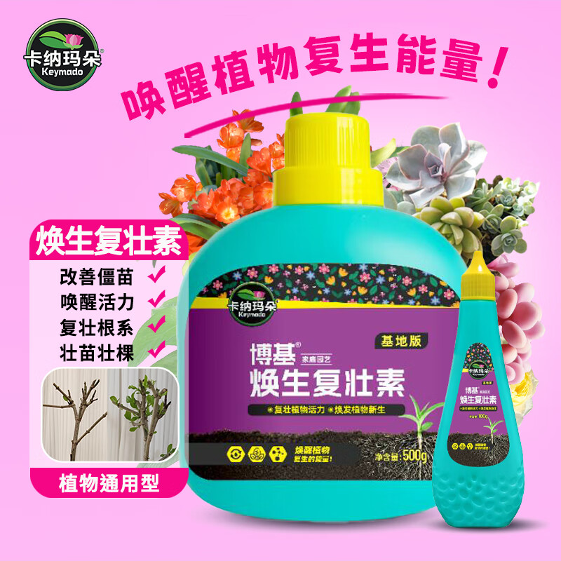 卡纳玛朵焕生复壮素营养液花卉绿植多肉改善僵苗活力素园艺养花肥 2瓶500g【买2送1 到手3瓶】