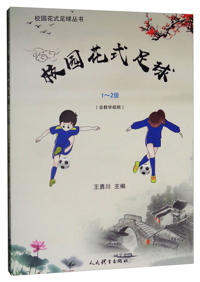 校园花式足球（1-2级）