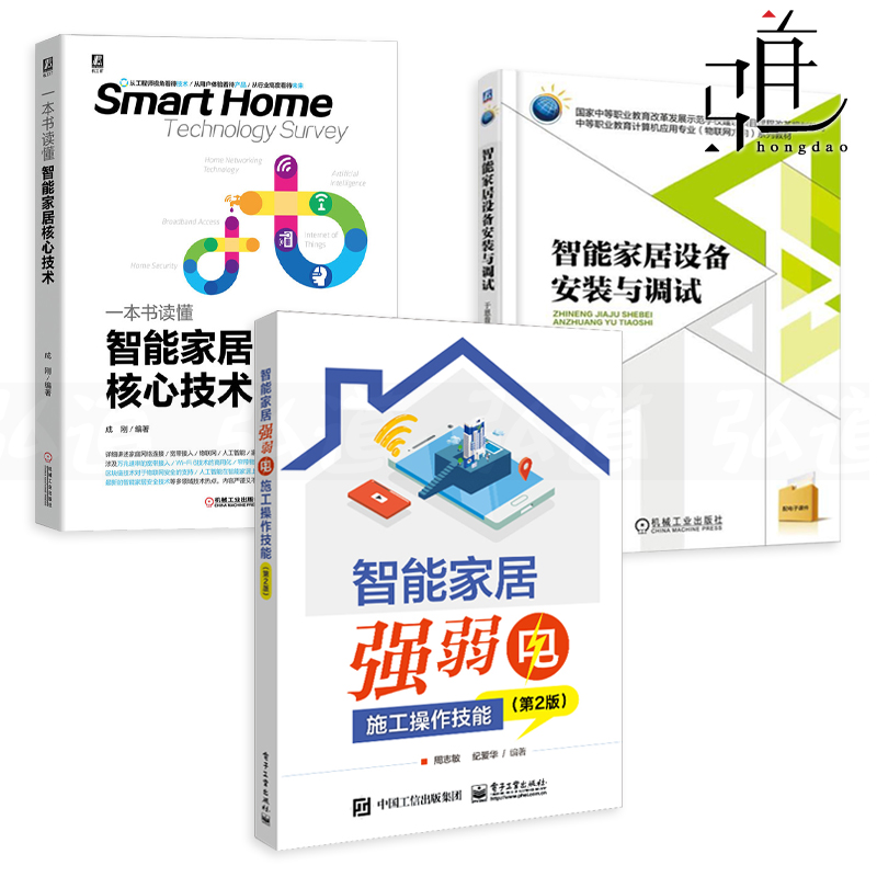 3本 智能家居设备安装与调试+强弱电施工操作技能+一本书读懂智能家居核心技术 搭建系统 基本原理应用