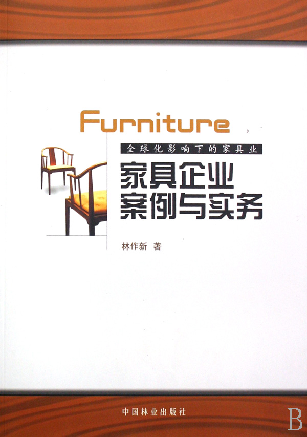 家具企业案例与实务 经济 书籍