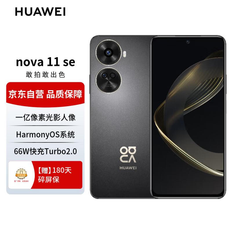 华为手机nova11SE 华为鸿蒙系统 一亿像素光影人像 256GB 曜金黑 