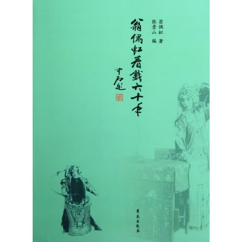 翁偶虹看戏六十年 翁偶虹 ;张景山 编 书籍