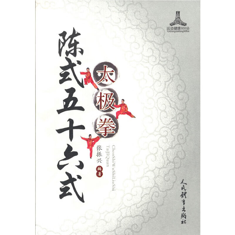 陈式五十六式太极拳