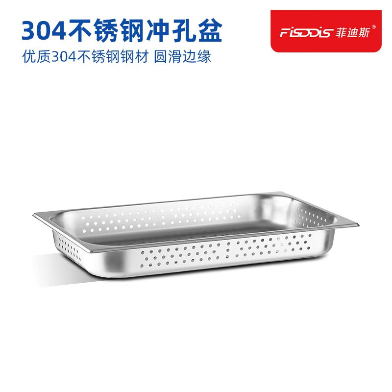 菲迪斯304不锈钢冲孔份数盆冲孔分数盘麻辣烫快餐车盛菜长方形盒子带盖  【1/1】6.5cm高【304钢】高性价比高么？
