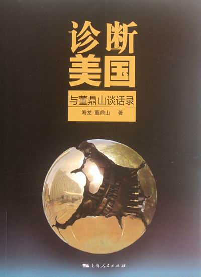 诊断美国-与董鼎山谈话录 文化 书籍
